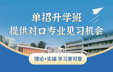 單招升學班提供對口專業(yè)見習機會